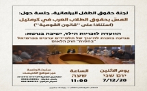 بمبادرة جبارين: جلسة طارئة في الكنيست حول المسّ بحقوق الطلاب العرب في كرمئيل