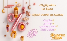 حملات عيد الأضحى المبارك    🌙✨ في مول هحوف فيليج-
