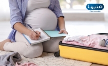 نصائح من متيرنا لتجهيز حقيبة الولادة المثالية 