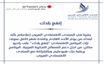 برعاية بنك هبوعليم وبالتعاون مع المنتدى الاقتصادي العربي، إطلاق زاوية انفع بلدك لدعم المصالح التجارية في المجتمع العربي