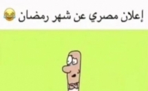 إعلان رمضاني مصري يثير استياء نشطاء مواقع التواصل الاجتماعي: حنصوم ونصلي مكانك وخليك مستريح