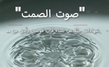 *مشروع حماية الأسرة يطلق فيديو 'صوت الصمت: شهادات حيّة لنساء نقباويات يتعرّض للعنف