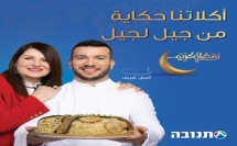 تنوفا تطلق حملة خاصة بمناسبة شهر رمضان المبارك تحت شعار:    أكلاتنا حكاية من جيل لجيل