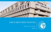 محافظ بنك إسرائيل يتحدّث حول عدم المساواة في الجهاز الاقتصادي الاسرائيلي في مؤتمر قسم الأبحاث الذي عقد في القدس