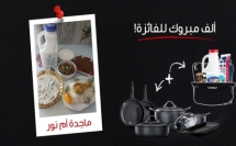 ماجدة حسين الرابحة السعيدة في مسابقة لبن تنوفا للأكل وصفة