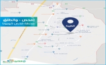 محطّة إفحص-وانطلق لإجراء فحوصات كورونا في عيادة كلاليت بمدينة الطيبة