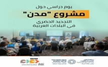 المشاركة في يوم دراسي لإمكانيات التجديد الحضري في البلدات العربية بإطار الخطة الخمسية تقدّم