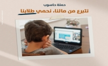 أكثر من 400 طالب وطالبة في قرية البعنة لا يمتلكون حاسوبًا