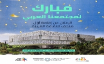 مبروك للمجتمع العربي: الإعلان عن إقامة أول متحف للثقافة العربية