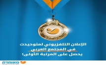 الإعلان التلفزيوني لمئوحيدت في المجتمع العربي يحصل على المرتبة الأولى!