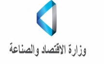وزارة الاقتصاد والصناعة تدعو المشغلين العرب لتقديم الطلبات للحصول على دعم الوزارة في إطار مسارات المساعدة لتعزيز التشغيل والصناعة