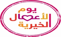 يوم الاعمال الخيرية في ظل تجند السلطات المحلية وأكثر من 350 جمعية عربية لصالح عمل الخير