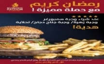 حملة الشهر الكريم - شهر رمضان المبارك 🌙 في Burger Saloon - فرع كرمئيل   🍔🍟