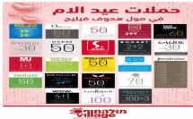 حملات بتجنن ✨ في مول هحوف فيليج بمناسبة عيد الأم